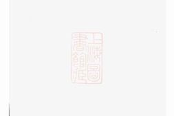 2913.稽南郑氏宗谱： 六卷：[会稽] PDF电子版下载