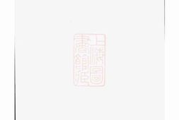 2914.稽南郑氏宗谱： 六卷：[会稽] PDF电子版下载