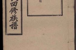 3001.楚沩熊氏四修族谱： [宁乡、靖州] PDF电子版下载
