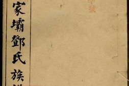 3024.湘阴邓家坝邓氏族谱： 四卷，首二卷 PDF电子版下载
