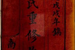 3035.邓氏重修族谱： [宁乡] PDF电子版下载
