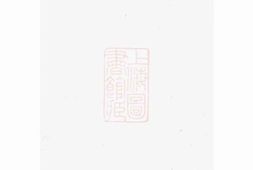 3042.邓氏宗谱： 一百十六卷，首七卷，末一卷：[怀宁] PDF电子版下载