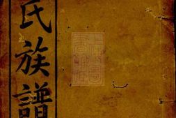 3046.邓氏族谱 PDF电子版下载