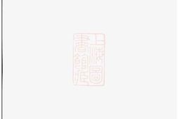3144.僊岩楼氏宗谱： [萧山] PDF电子版下载