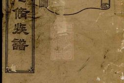 3154.楚塘樊氏七修族谱： [长沙] PDF电子版下载
