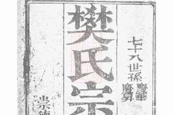 3159.樊氏宗谱： [崇明] PDF电子版下载