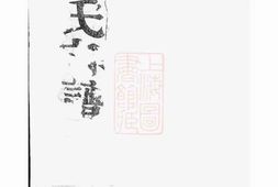 3204.广阳黎氏宗谱： 八卷，附钞补一卷 PDF电子版下载