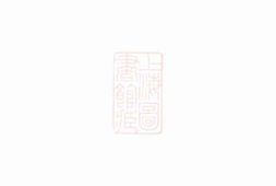 3314.筠溪刘氏支谱： [南丰] PDF电子版下载