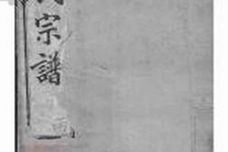 3317.毗陵戚墅堰刘氏增修宗谱： 十六卷，首一卷 PDF电子版下载