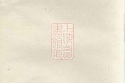 3322.章华前溪刘氏族谱： [华容] PDF电子版下载
