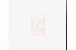 3324.新辑大涨刘氏族谱： 十卷：[华县] PDF电子版下载