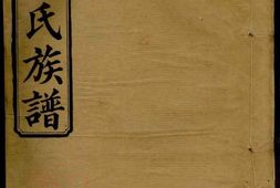 3346.刘氏四修族谱： [湖南常德] PDF电子版下载