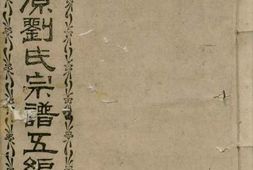 3513.馀姚开原刘氏宗谱五编： 十四卷，首一卷，末一卷 PDF电子版下载