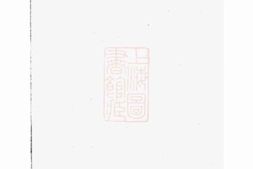 3524.刘氏族谱： [衡山、湘潭] PDF电子版下载
