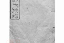 3554.醴陵刘氏续修族谱： 二十卷，末一卷 PDF电子版下载