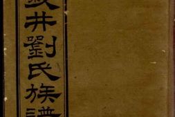 3563.醴陵义井刘氏族谱 PDF电子版下载