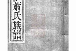 3680.开沙萧氏重修族谱： 十五卷，首一卷：[丹徒] PDF电子版下载