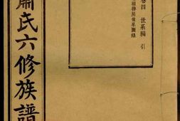 3714.湘南萧氏六修族谱： [湘潭] PDF电子版下载