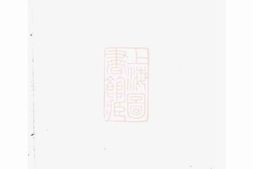 3718.萧氏族谱： 不分卷：[新化] PDF电子版下载