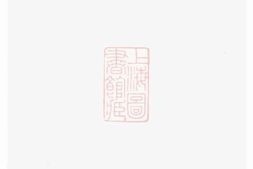 3719.萧氏族谱： [汉寿] PDF电子版下载