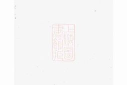 3764.骆氏宗谱： [芜湖] PDF电子版下载