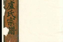 3803.白竹卢氏宗谱： [缙云] PDF电子版下载