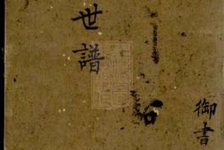 3809.卫氏世谱： 不分卷：[常熟] PDF电子版下载