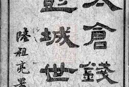 3812.太仓钱氏彭城世谱： 图系二卷，履历二十卷，实录六卷，文传八卷，首一卷 PDF电子版下载