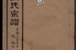 3814.江阴钱家埭钱氏宗谱 PDF电子版下载