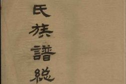 3824.钱氏族谱总目录： 一卷：[武进] PDF电子版下载