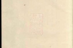 3850.堠山钱氏宗谱： 上编十卷，下编三十卷：[无锡] PDF电子版下载
