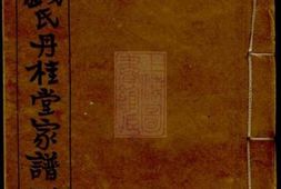 3851.堠山钱氏丹桂堂家谱： 四卷：[无锡] PDF电子版下载