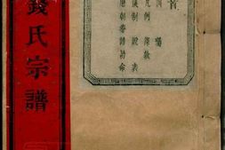 3863.江藻钱氏宗谱： 五十八卷：[诸暨] PDF电子版下载