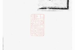 3876.龙溪鲍氏宗谱： [义乌] PDF电子版下载