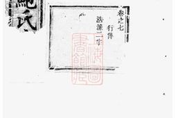 3878.龙溪鲍氏宗谱： [义乌] PDF电子版下载