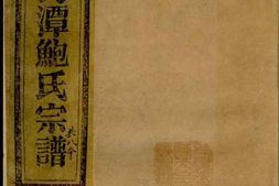 3880.萧山长潭鲍氏宗谱： 八卷 PDF电子版下载