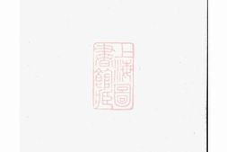3901.润东环氏族谱： [润州] PDF电子版下载