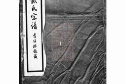 3906.江北乐碛戴氏宗谱： 二卷：[重庆巴县] PDF电子版下载