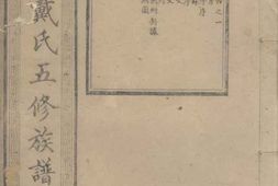 3948.鹤岭戴氏五修族谱： 二十四卷：[湘潭] PDF电子版下载