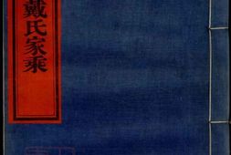 3958.鄞东鹿山戴氏家乘： 十卷：[鄞县] PDF电子版下载