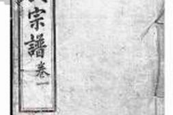 3965.绩溪县东关戴氏宗谱： 九卷，首一卷 PDF电子版下载