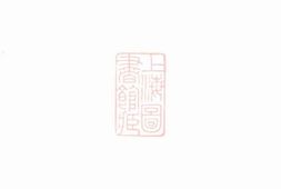 3972.戴氏族谱 PDF电子版下载