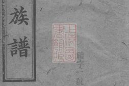 3973.戴氏族谱[作者不详] PDF电子版下载
