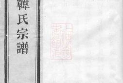 4000.萧邑蒲山韩氏宗谱： 十卷：[萧山] PDF电子版下载