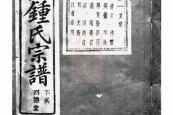 4073.诸暨钟氏宗谱： 二十九卷：[浙江诸暨] PDF电子版下载