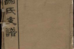 4089.长泾谢氏支谱： [江阴] PDF电子版下载