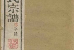 4103.毗陵谢氏宗谱： 二十二卷 PDF电子版下载