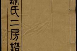 4146.四门谢氏二房谱： 十一卷：[馀姚] PDF电子版下载