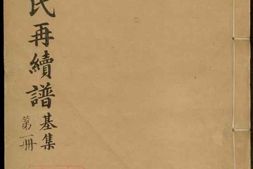 4153.四门谢氏後塘河房再续谱： 十卷，补遗一卷：[馀姚] PDF电子版下载