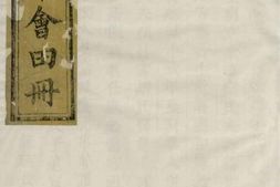 4182.芝英应敬常田册： 不分卷：[永康] PDF电子版下载